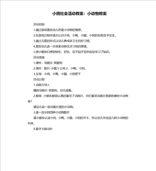 小班社会活动教案：小动物教案