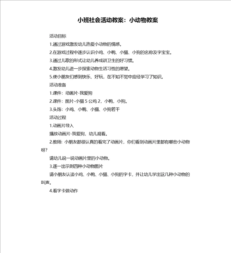 小班社会活动教案：小动物教案