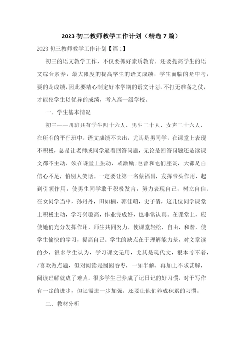 2023初三教师教学工作计划(精选7篇).docx