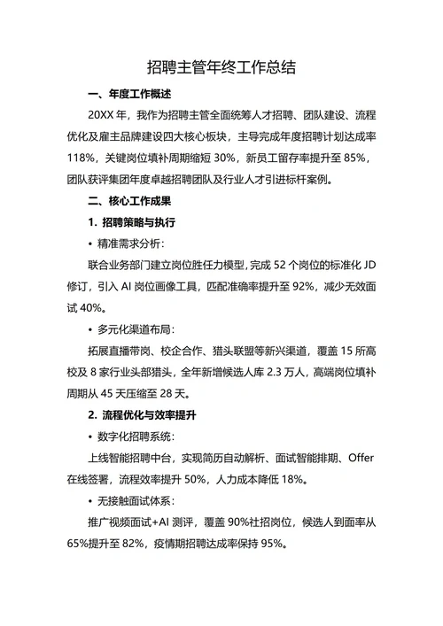招聘主管年终工作总结