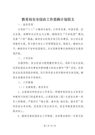 教育局安全综治工作思路计划范文.docx