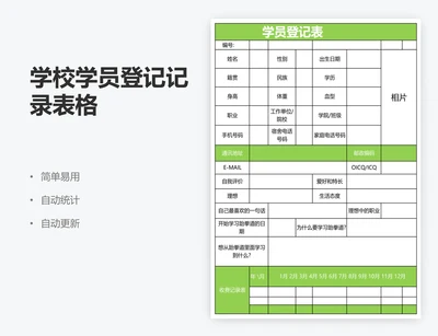 学校学员登记记录表格