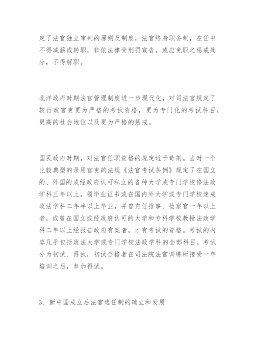 法官选任制的反思与构想黄燕法律论文网.docx