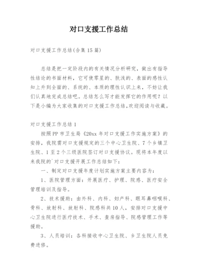 对口支援工作总结.docx