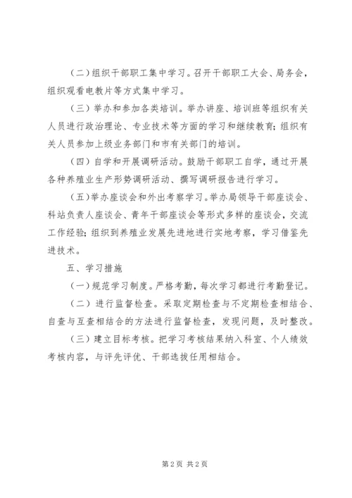 畜牧局年度干部职工学习计划范文.docx