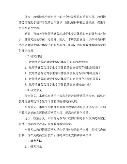 教师情感劳动对学生学习体验的影响