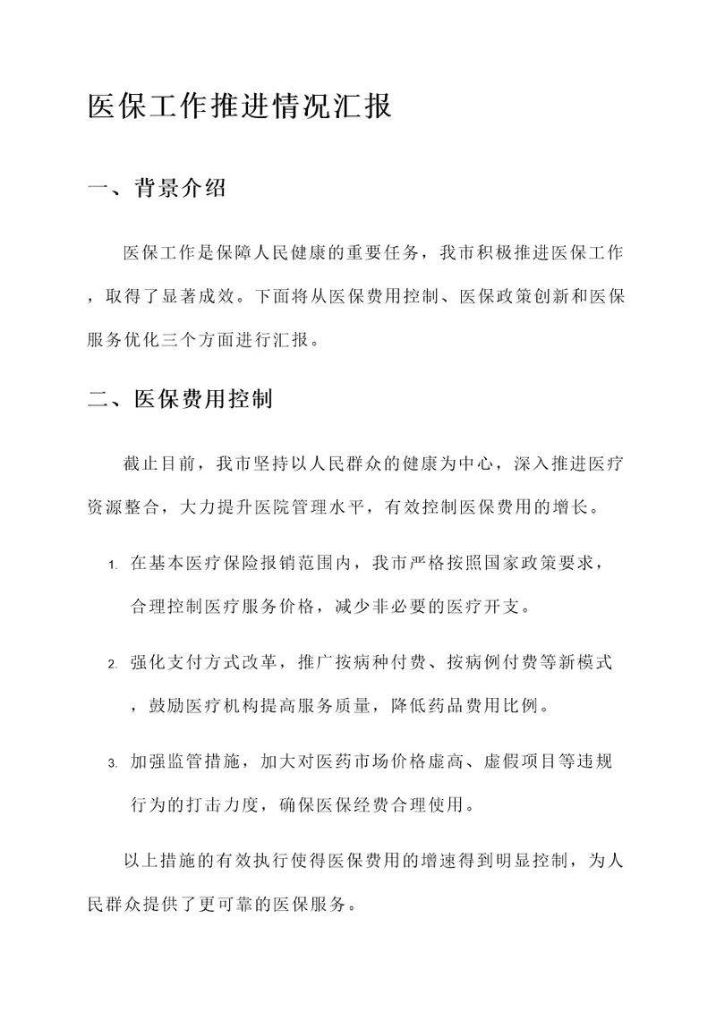医保工作推进情况汇报