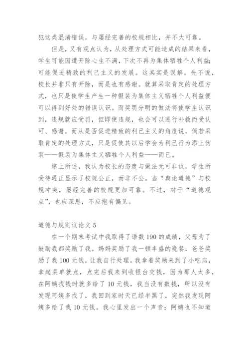 道德与规则议论文精编.docx