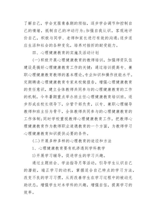 2023学校心理健康教育工作计划.docx