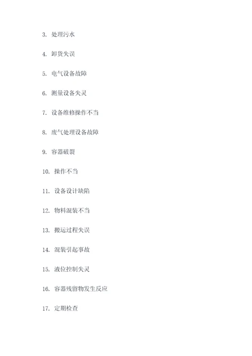 化工典型事故案例填空题