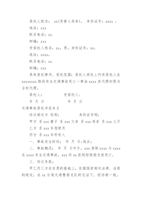 交通事故委托书_1.docx