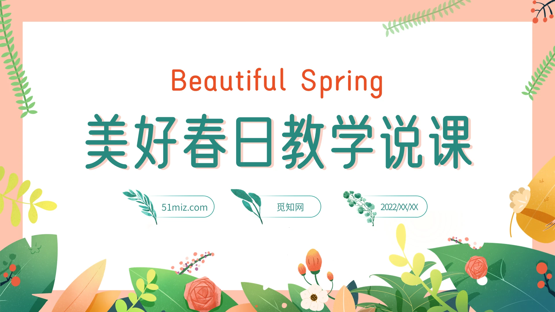 美好春天教学说课PPT模板