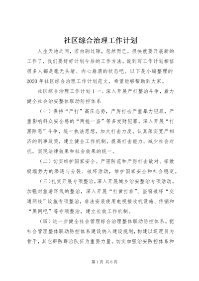 社区综合治理工作计划 (2).docx