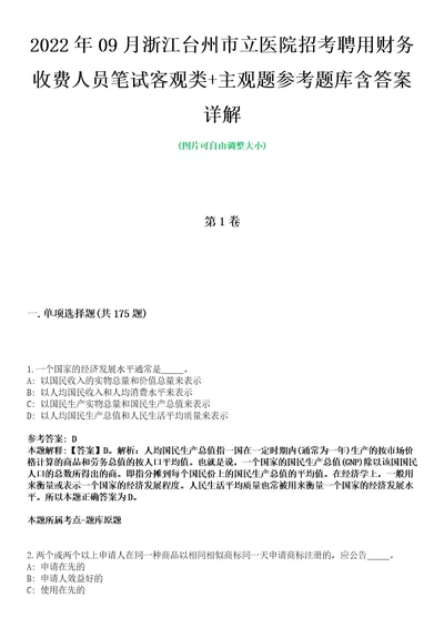 2022年09月浙江台州市立医院招考聘用财务收费人员笔试客观类主观题参考题库含答案详解