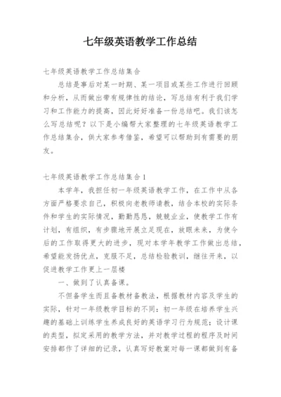 七年级英语教学工作总结_10.docx