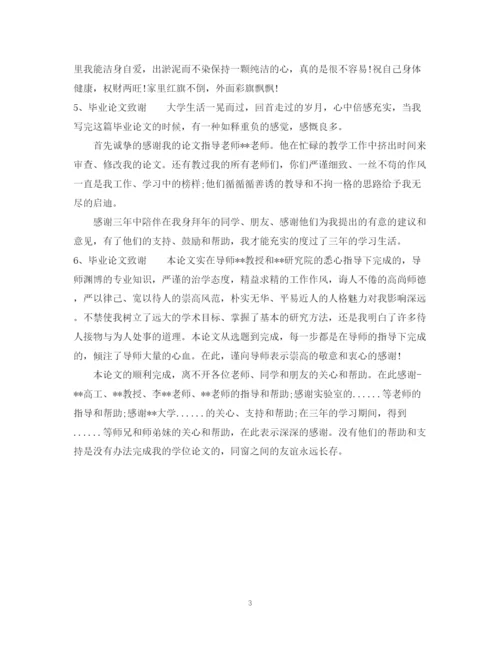 2023年简短毕业论文致谢词.docx