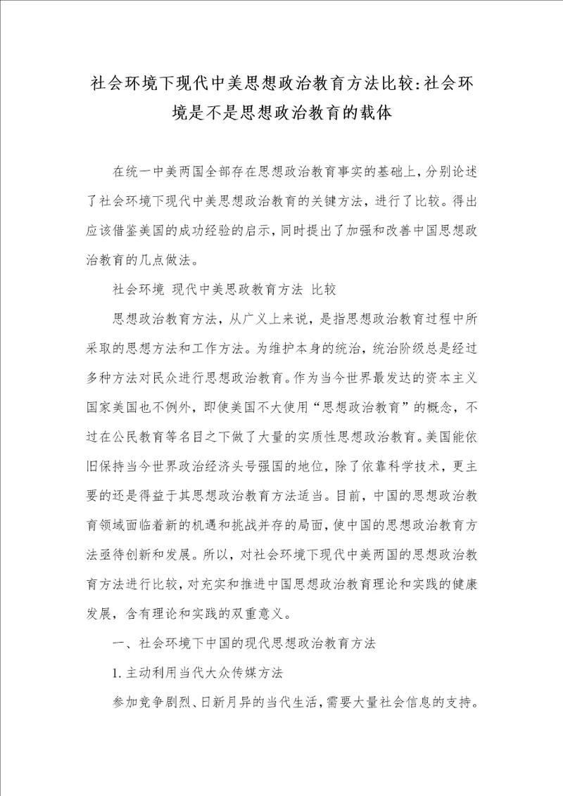 社会环境下现代中美思想政治教育方法比较社会环境是不是思想政治教育的载体