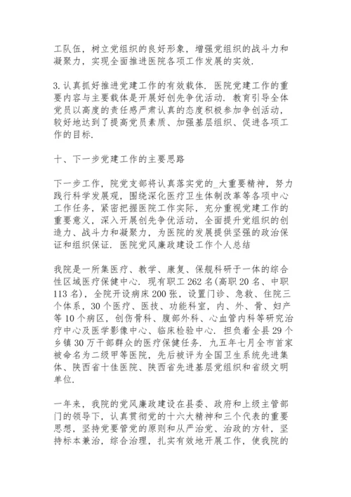 医院党风廉政建设工作个人总结三篇.docx