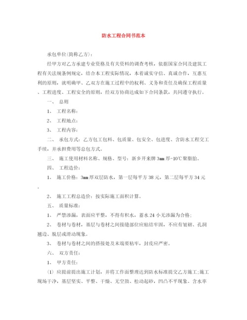 2023年防水工程合同书范本.docx