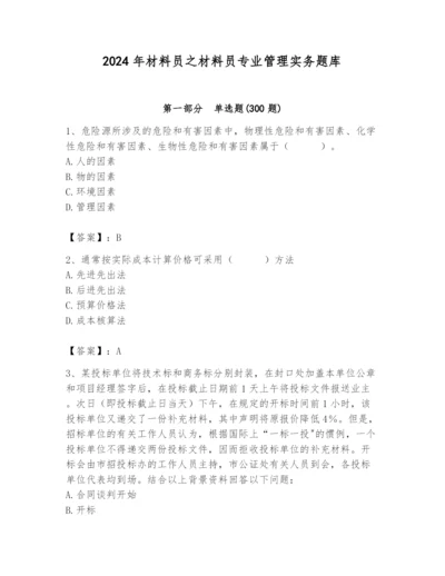 2024年材料员之材料员专业管理实务题库附完整答案【典优】.docx