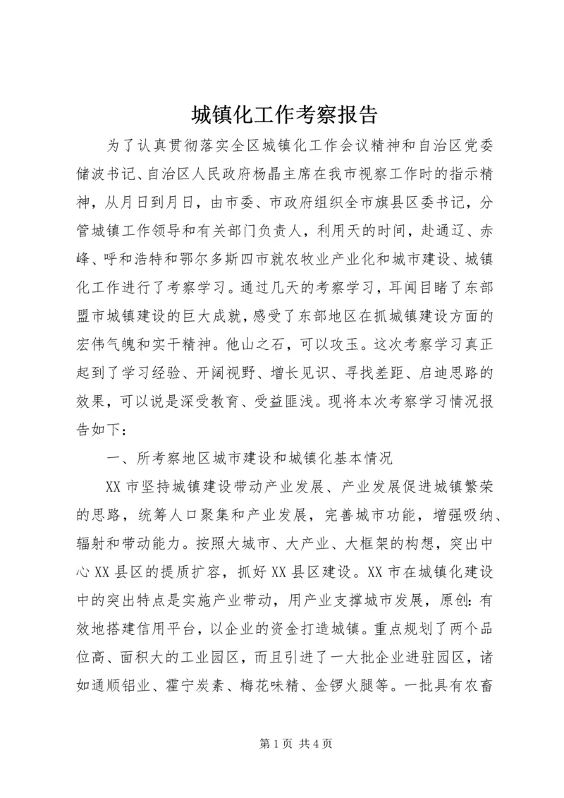 城镇化工作考察报告 (7).docx