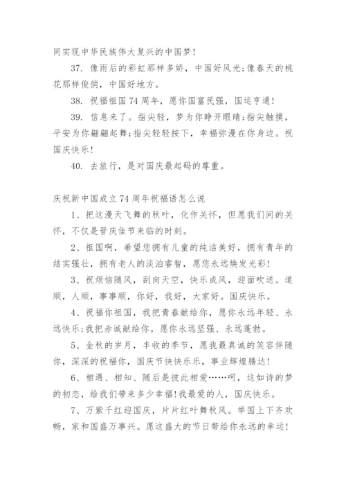 庆祝新中国成立74周年祝福语.docx