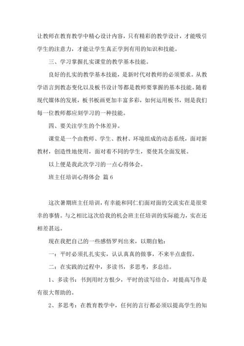 关于班主任培训心得体会集合八篇.docx