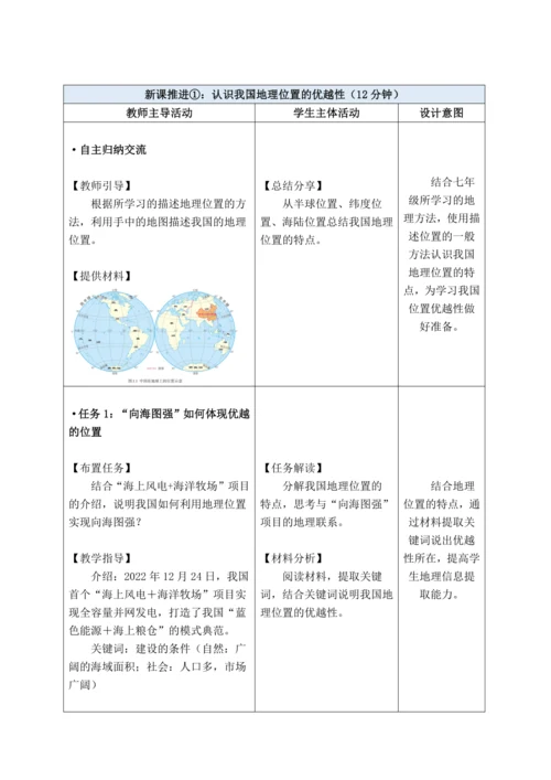 【大单元教学】从世界看中国大单元整体教学1.1疆域 分课时教学设计--（情境任务式）