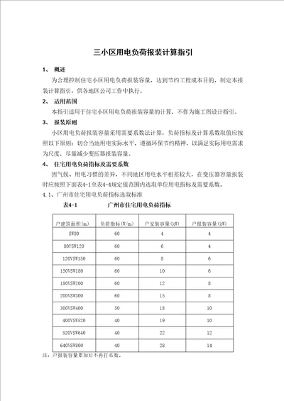 小区用电负荷报装计算指引