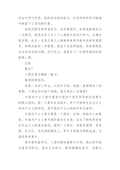 入团志愿书模板（10篇）.docx