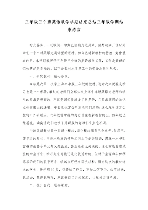 三年级三个班英语教学学期结束总结三年级学期结束感言