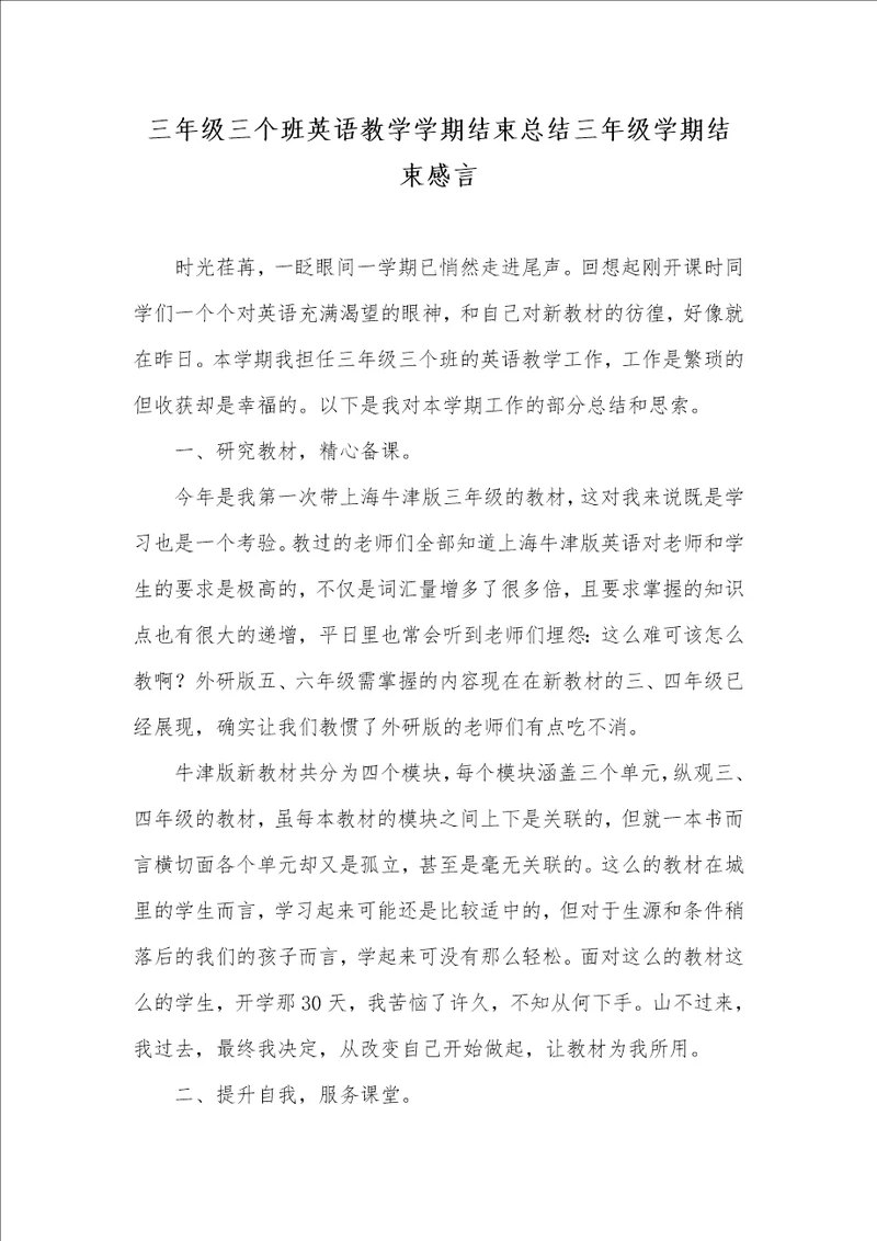 三年级三个班英语教学学期结束总结三年级学期结束感言