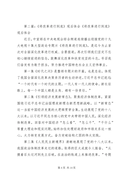 将改革进行到底观后体会五篇.docx