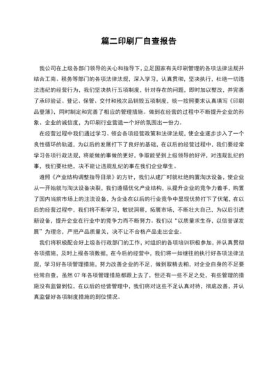 篇二印刷厂自查报告.docx