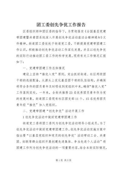 团工委创先争优工作报告.docx