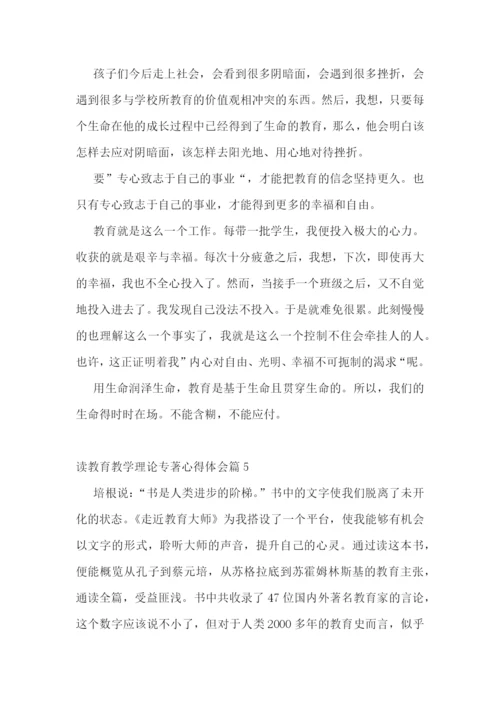 读教育教学理论专著心得体会7篇.docx