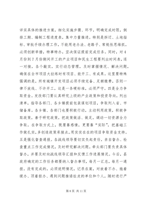 县政府全体会议讲话 (3).docx