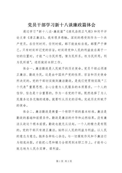 党员干部学习新十八谈廉政篇体会.docx