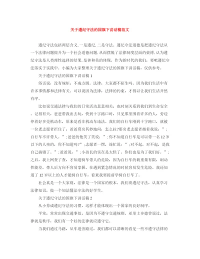 精编之关于遵纪守法的国旗下讲话稿范文.docx