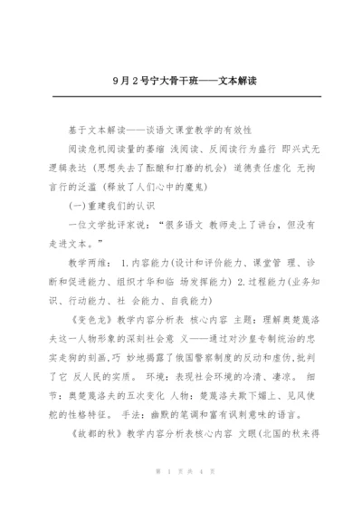 9月2号宁大骨干班——文本解读.docx