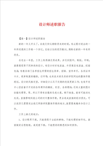 设计师述职报告