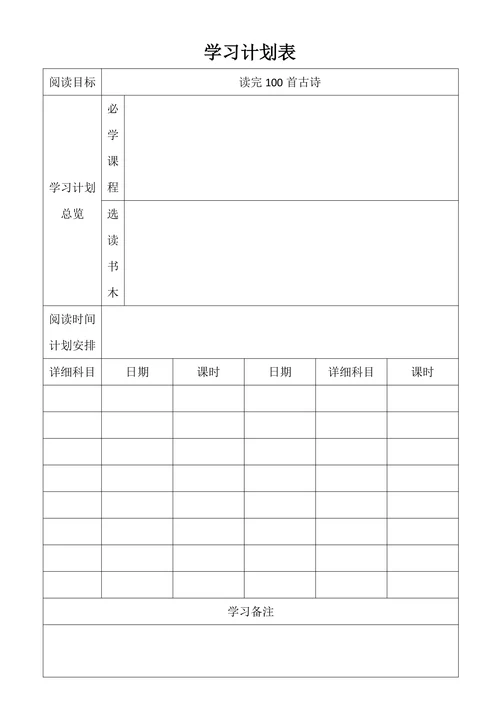学习计划表通用模板
