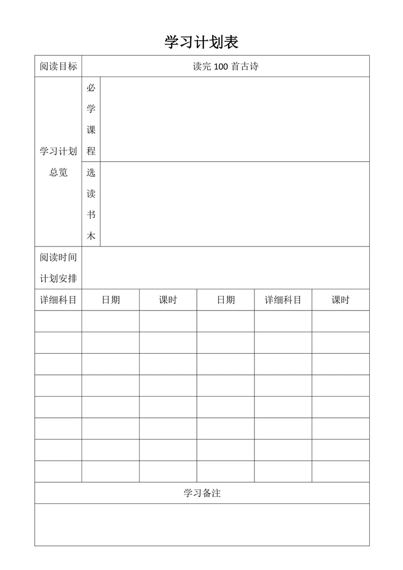 学习计划表通用模板