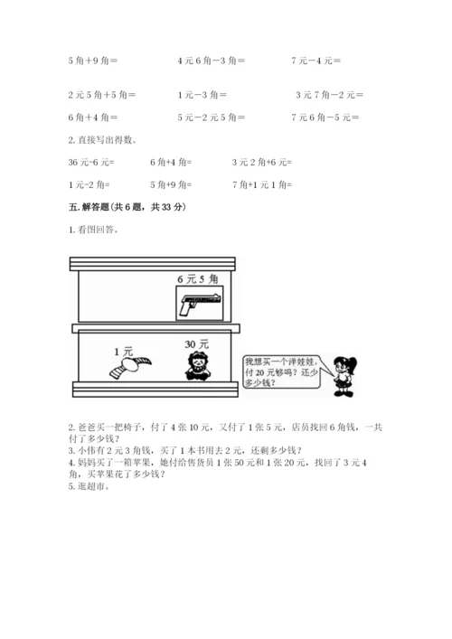 苏教版一年级下册数学第五单元-元、角、分-测试卷(模拟题).docx