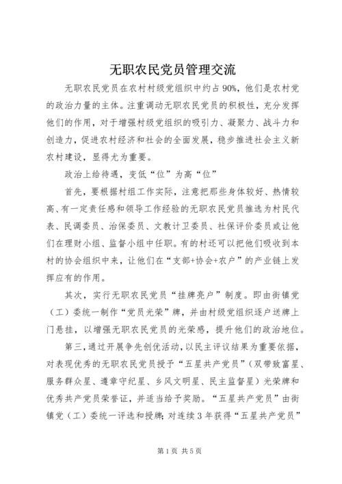 无职农民党员管理交流.docx