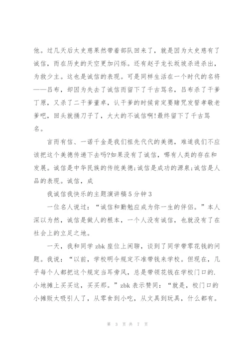 我诚信我快乐的主题演讲稿5分钟5篇.docx