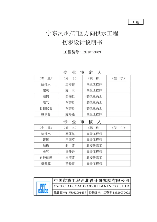 宁东灵州矿区方向供水工程初步设计说明书.docx