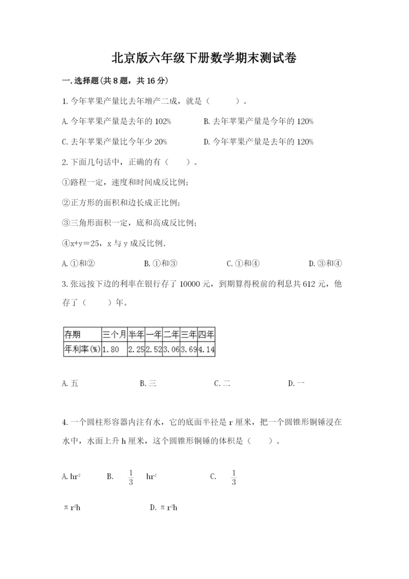 北京版六年级下册数学期末测试卷精品（考点梳理）.docx