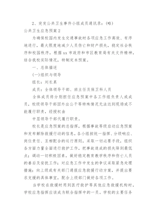 公共卫生应急预案.docx