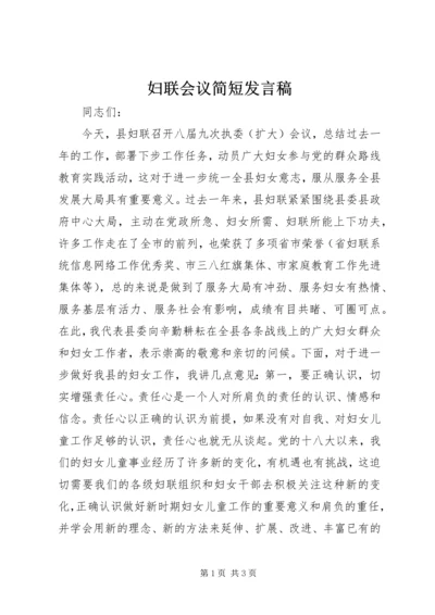 妇联会议简短发言稿.docx